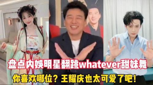明星网红甜妹舞,网红明星引领潮流新风尚