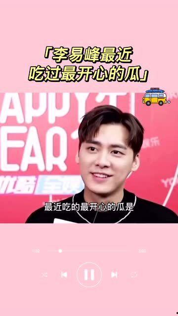 热门李易峰吃瓜,娱乐圈风云再起，真相究竟如何？