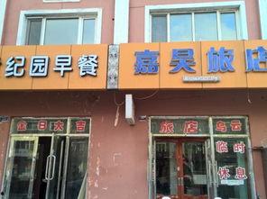 伊春嘉荫明星网红店,明星网红店带你探秘东北风情